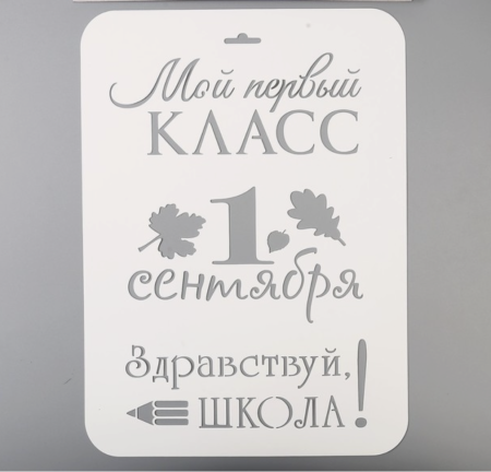 Трафарет пластик "Мой первый класс. 1 сентября" 21х32 см