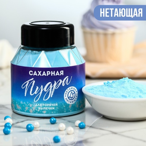 Нетающая сахарная пудра KONFINETTA, голубая, 100 г.
