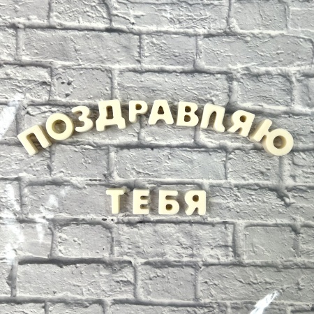 Буква из шоколадной глазури "Ъ", 2 см, белый