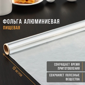 Фольга алюминиевая Эконом, 9 мкм, ширина 29, длина 10 метров