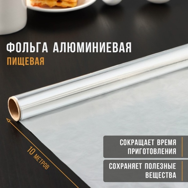 Фольга алюминиевая Эконом, 9 мкм, ширина 29, длина 10 метров