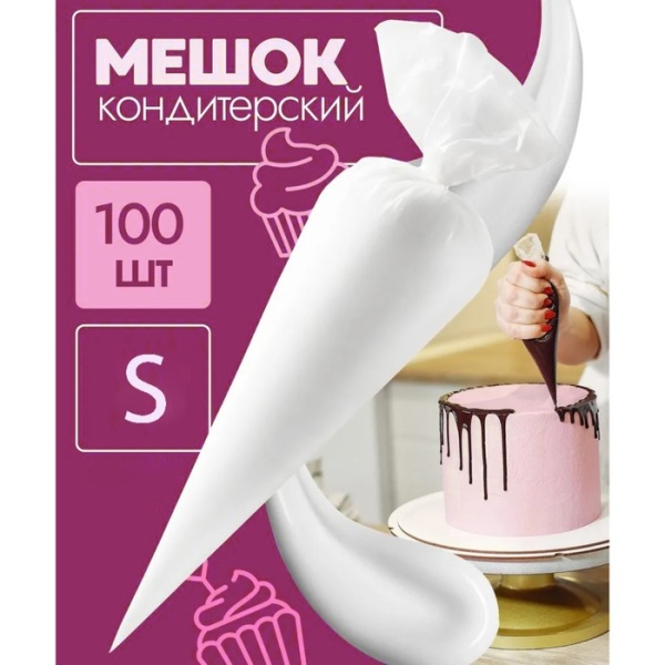 Кондитерский мешок одноразовый S 17х26 см, 1 шт