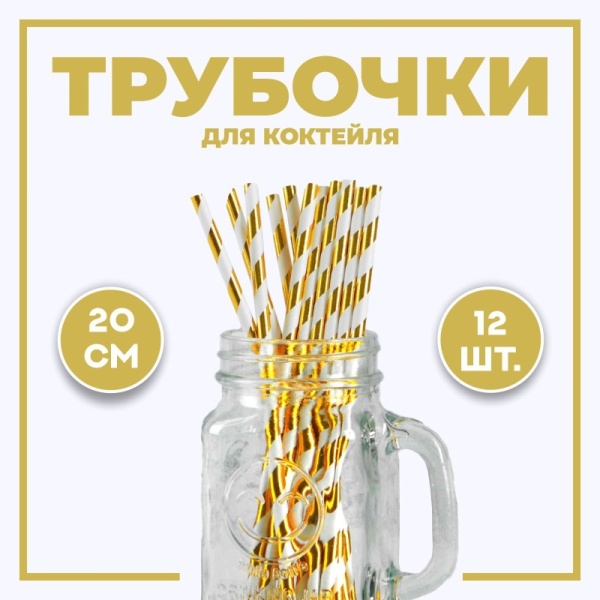 Трубочки для коктейля «Полоска», набор 12 шт., цвет золотой