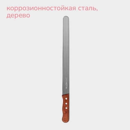 Нож для бисквита ровный край, ручка дерево, рабочая поверхность 35 см