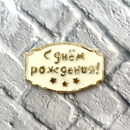 Фигурка из шоколадной глазури "С Днем рождения", 6,5 см, золотой