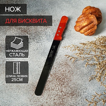 Нож для бисквита ровный край, ручка дерево, рабочая поверхность 25 см