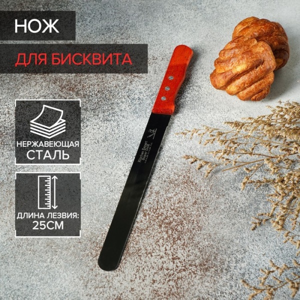 Нож для бисквита ровный край, ручка дерево, рабочая поверхность 25 см