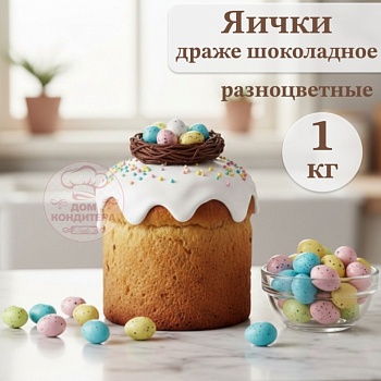 Драже шоколадное "Яички разноцветные", опт 1 кг