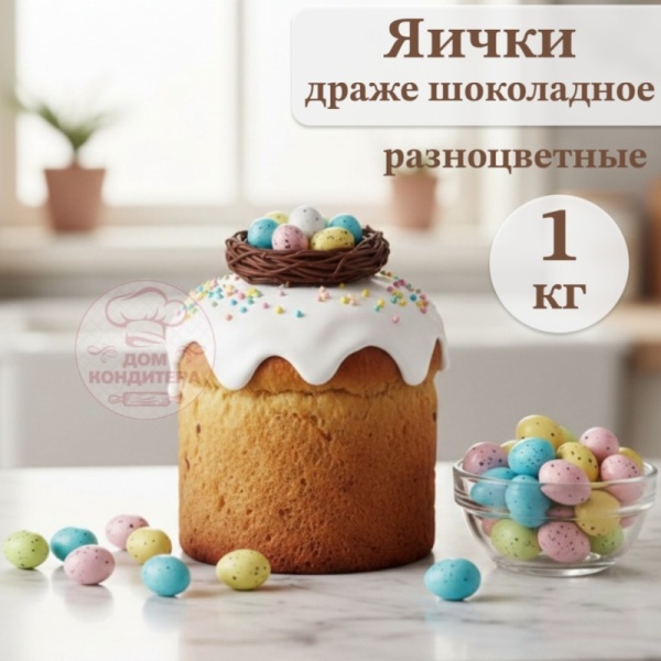 Драже шоколадное "Яички разноцветные", опт 1 кг