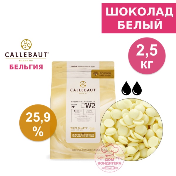 Шоколад белый Callebaut CW2 25,9% (Бельгия), опт 2,5 кг (заводская упаковка)