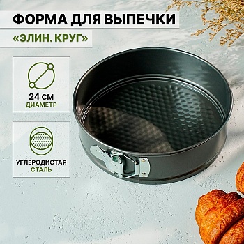 Форма для выпечки разъемная с антиприг. покрытием "Круг", 24*5,8 см