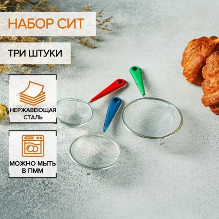 Набор сит Доляна, 3 шт, d=6/7/9 см
