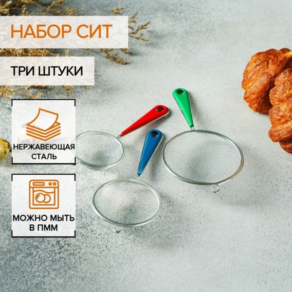 Набор сит Доляна, 3 шт, d=6/7/9 см