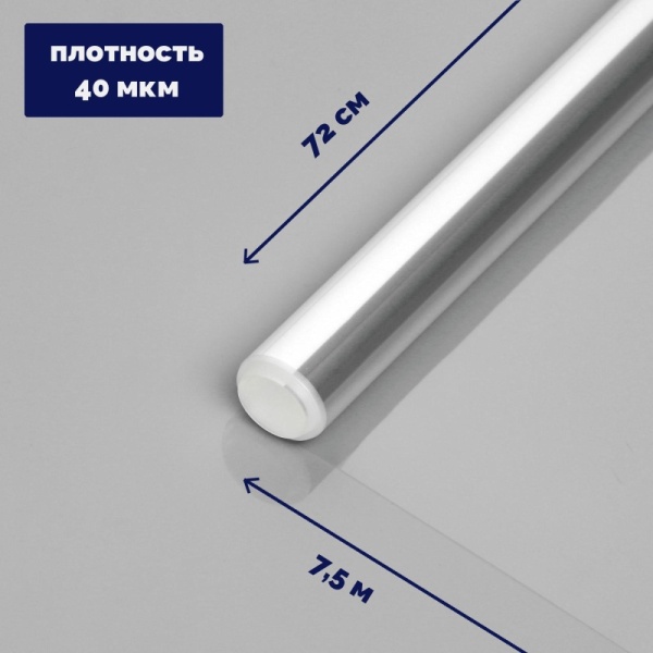 Пленка прозрачная 0,7 х 7,5 м, 200 г, 40 мкм