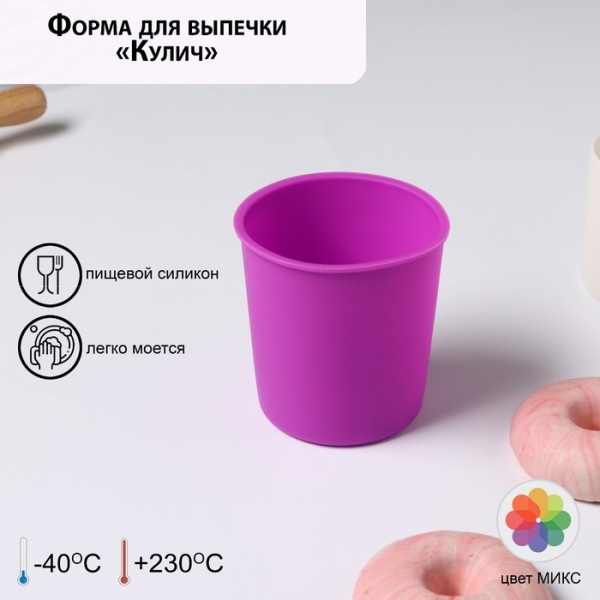 Форма для выпечки «Кулич», 9×9×10 см, силикон