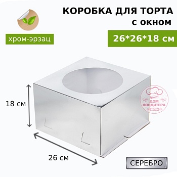 Коробка для торта СЕРЕБРО с окном хром-эрзац 260*260*180 мм