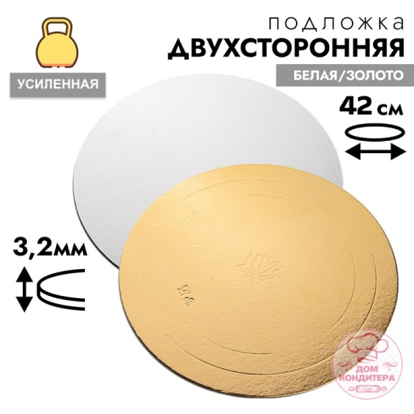 Подложка для торта усиленная 3,2 мм 42 см, круглая золото/белая