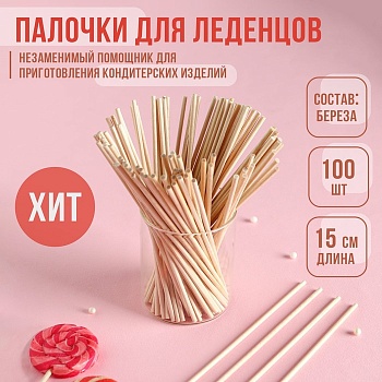 Набор палочек для леденцов деревянный, 100 шт, 15×0,3 см