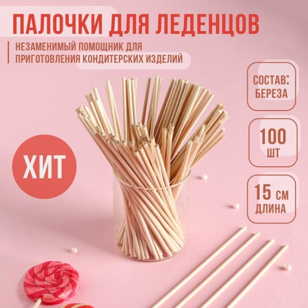 Набор палочек для леденцов деревянный, 100 шт, 15×0,3 см