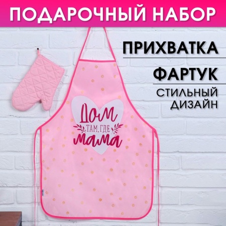 Набор подарочный "Любимой маме" (кухонный фартук и прихватка)