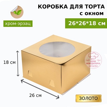 Коробка для торта ЗОЛОТО  с окном хром-эрзац 260*260*180 мм