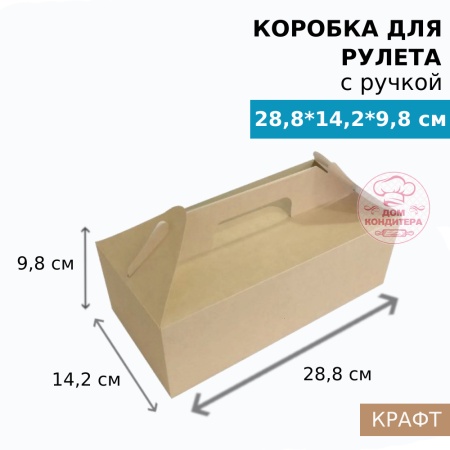 Коробка для рулета ECO BOX WITH HANDLE, 288*142*98 мм, крафт