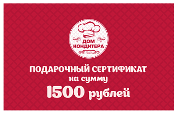 Подарочный сертификат номиналом 1500 ₽