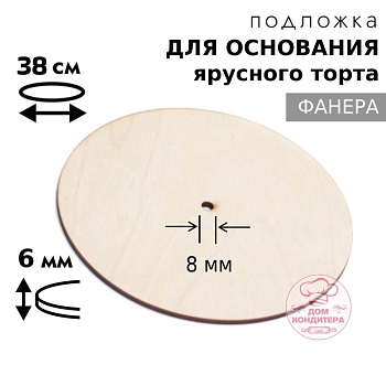 Подложка для основания фанера 6 мм d 38 см, с отверстием под ось 8 мм