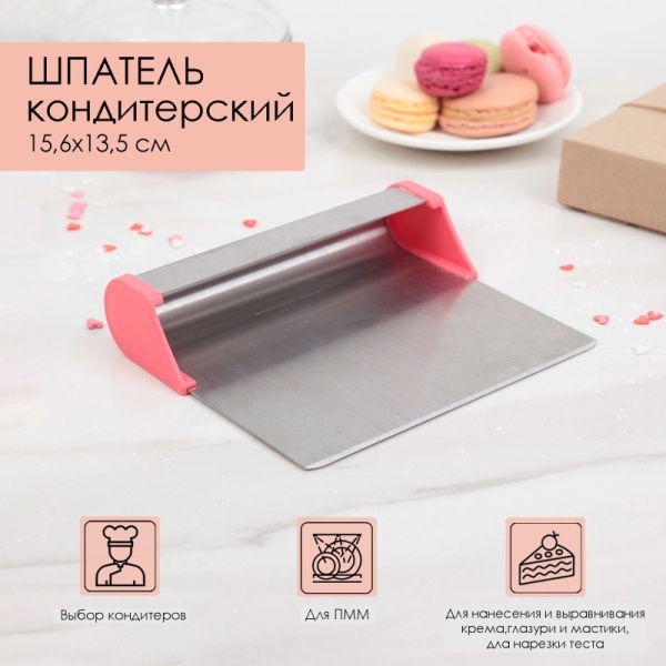 Шпатель кондитерский с размерной линейкой, 15,5×13 см, металл