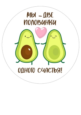 Две половинки №2, картинка на сахарной бумаге