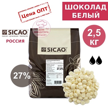 Шоколад белый SICAO 29,7 % (Россия), опт 2,5 кг