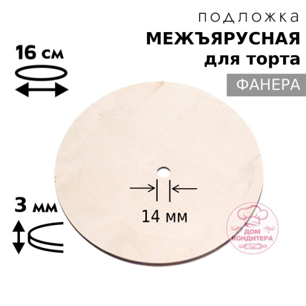 Подложка межъярусная фанера 3 мм d 16 см, с отверстием под ось 14 мм